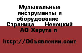  Музыкальные инструменты и оборудование - Страница 2 . Ненецкий АО,Харута п.